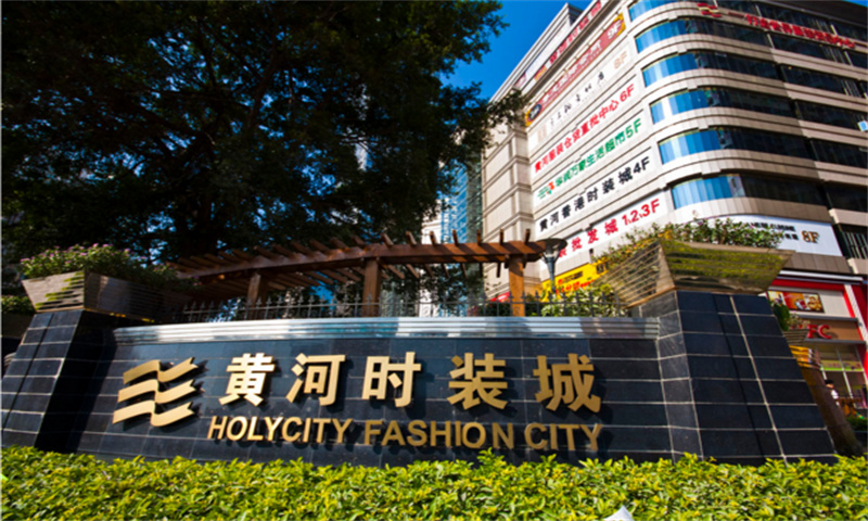 黄河时装城1.jpg